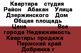 Квартира - студия › Район ­ Абакан › Улица ­ Дзержинского › Дом ­ 187 › Общая площадь ­ 27 › Цена ­ 1 350 000 - Все города Недвижимость » Квартиры продажа   . Пермский край,Добрянка г.